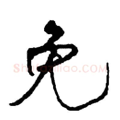 免硬笔行书写法,摘自司惠国硬笔书法字帖