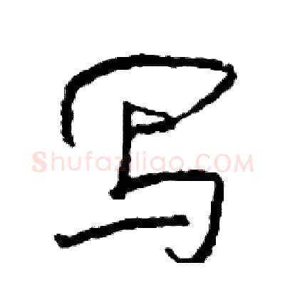 写硬笔行书写法,摘自司惠国硬笔书法字帖