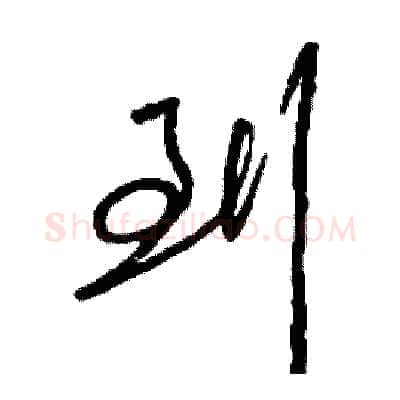 到硬笔行书写法,摘自司惠国硬笔书法字帖