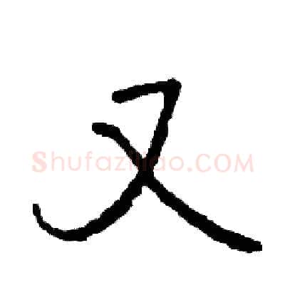 又硬笔行书写法,摘自司惠国硬笔书法字帖