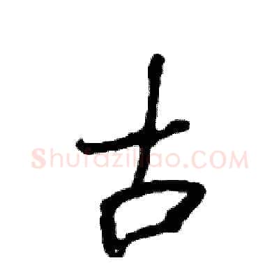 古硬笔行书写法,摘自司惠国硬笔书法字帖