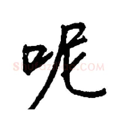 呢硬笔行书写法,摘自司惠国硬笔书法字帖