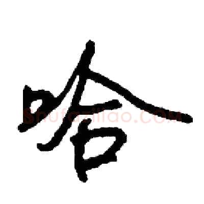 哈硬笔行书写法,摘自司惠国硬笔书法字帖