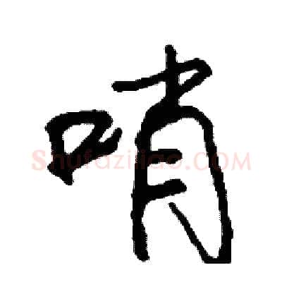 哨硬笔行书写法,摘自司惠国硬笔书法字帖