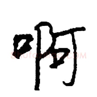 啊硬笔行书写法,摘自司惠国硬笔书法字帖