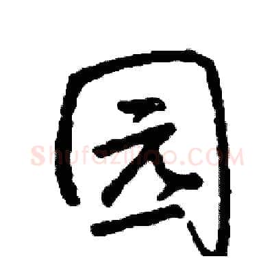 园硬笔行书写法,摘自司惠国硬笔书法字帖