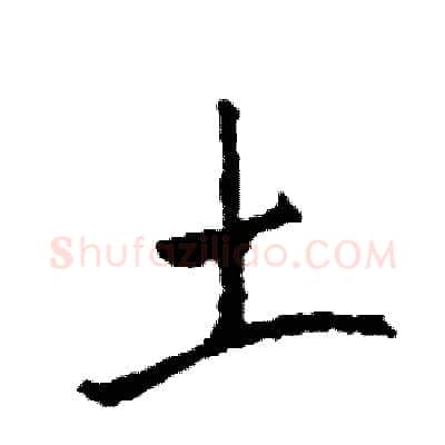 土硬笔行书写法,摘自司惠国硬笔书法字帖