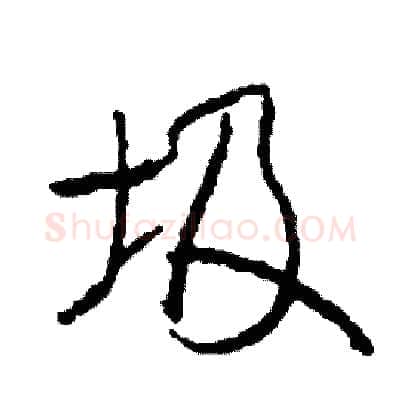 圾硬笔行书写法,摘自司惠国硬笔书法字帖