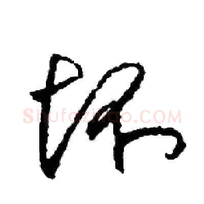 坏硬笔行书写法,摘自司惠国硬笔书法字帖