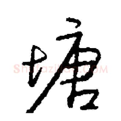 塘硬笔行书写法,摘自司惠国硬笔书法字帖