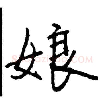 娘硬笔行书写法,摘自司惠国硬笔书法字帖