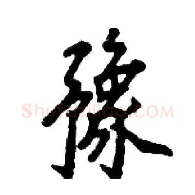 豫硬笔行书写法,摘自张恒成硬笔书法字帖