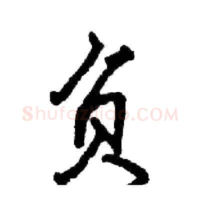 负硬笔行书写法,摘自张恒成硬笔书法字帖