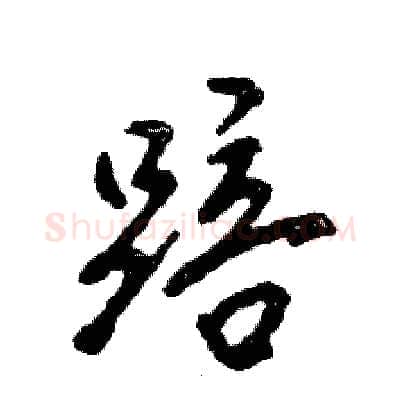 踣硬笔行书写法,摘自张恒成硬笔书法字帖