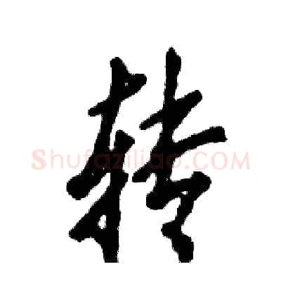 转硬笔行书写法,摘自张恒成硬笔书法字帖