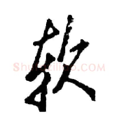 软硬笔行书写法,摘自张恒成硬笔书法字帖
