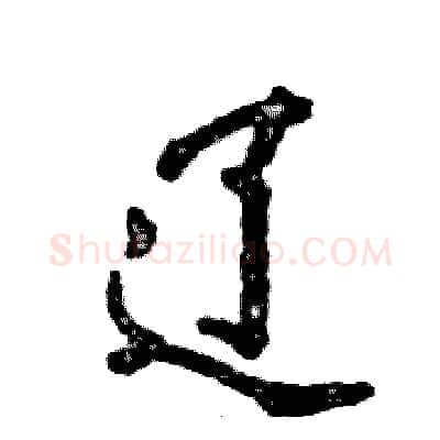 辽硬笔行书写法,摘自张恒成硬笔书法字帖