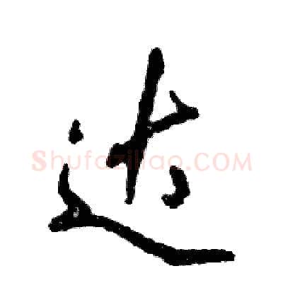 达硬笔行书写法,摘自张恒成硬笔书法字帖