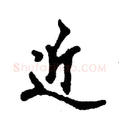 近硬笔行书写法,摘自张恒成硬笔书法字帖