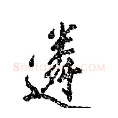 遴硬笔行书写法,摘自张恒成硬笔书法字帖