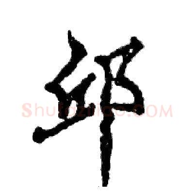 邱硬笔行书写法,摘自张恒成硬笔书法字帖
