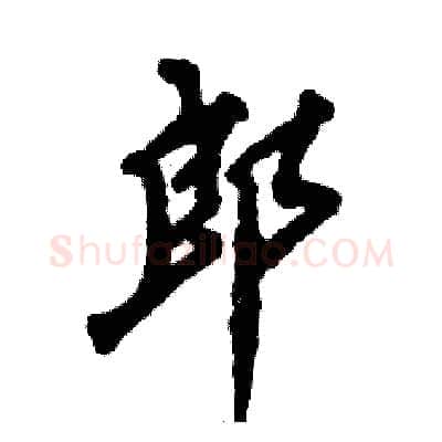 郎硬笔行书写法,摘自张恒成硬笔书法字帖