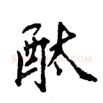 酞硬笔行书写法,摘自张恒成硬笔书法字帖
