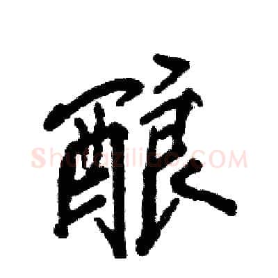 酿硬笔行书写法,摘自张恒成硬笔书法字帖