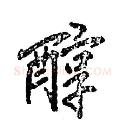 醇硬笔行书写法,摘自张恒成硬笔书法字帖