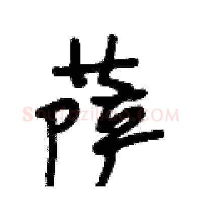 萨硬笔行书写法,摘自段相林硬笔书法字帖