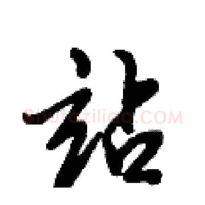站硬笔行书写法,摘自倪伟林硬笔书法字帖