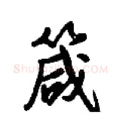 箴硬笔行书写法,摘自倪伟林硬笔书法字帖