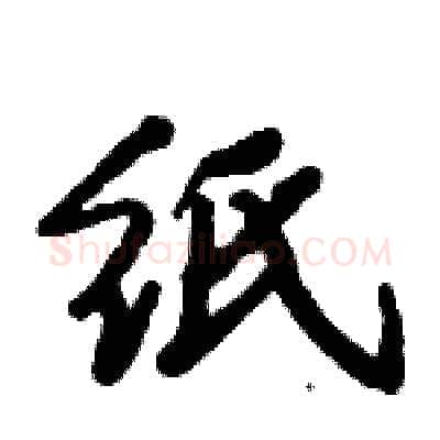 纸硬笔行书写法,摘自倪伟林硬笔书法字帖