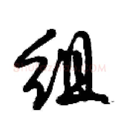 组硬笔行书写法,摘自倪伟林硬笔书法字帖
