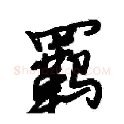 羁硬笔行书写法,摘自倪伟林硬笔书法字帖