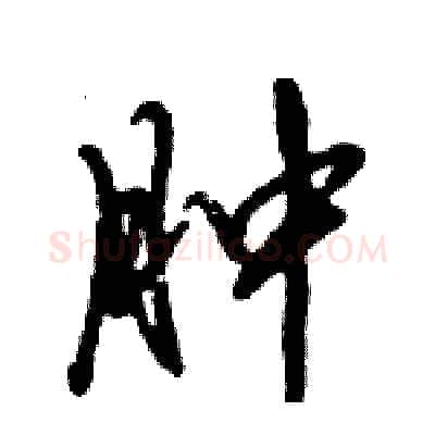 肿硬笔行书写法,摘自倪伟林硬笔书法字帖