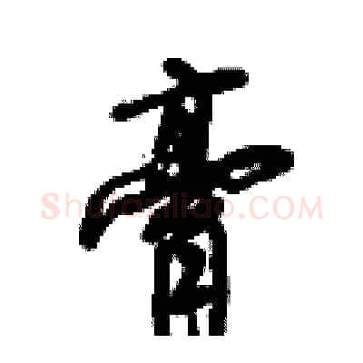膏硬笔行书写法,摘自倪伟林硬笔书法字帖