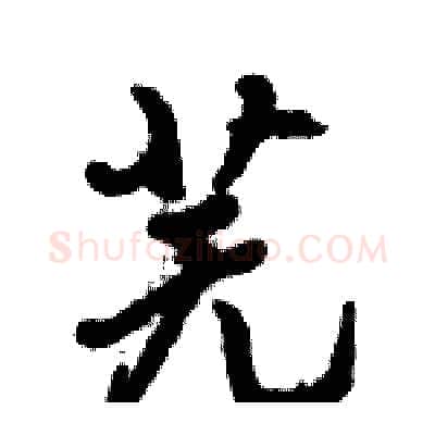 芜硬笔行书写法,摘自倪伟林硬笔书法字帖