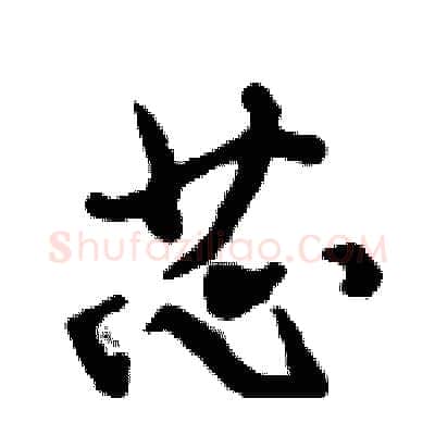 芯硬笔行书写法,摘自倪伟林硬笔书法字帖