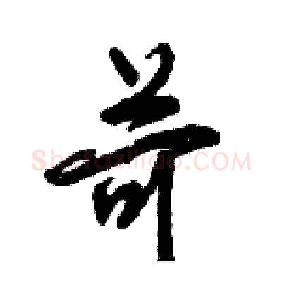 苛硬笔行书写法,摘自倪伟林硬笔书法字帖
