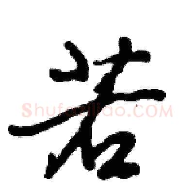 若硬笔行书写法,摘自倪伟林硬笔书法字帖