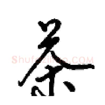 茶硬笔行书写法,摘自倪伟林硬笔书法字帖