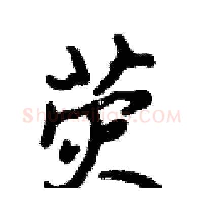 荧硬笔行书写法,摘自倪伟林硬笔书法字帖