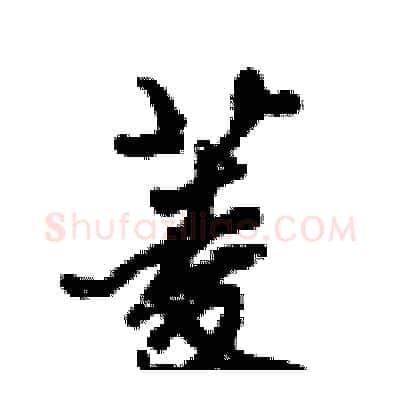 菱硬笔行书写法,摘自倪伟林硬笔书法字帖
