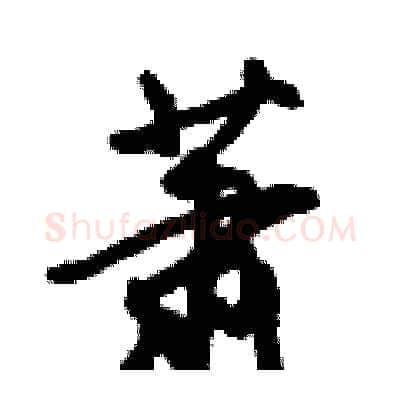 萧硬笔行书写法,摘自倪伟林硬笔书法字帖