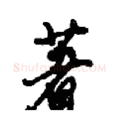 著硬笔行书写法,摘自倪伟林硬笔书法字帖