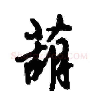 葫硬笔行书写法,摘自倪伟林硬笔书法字帖