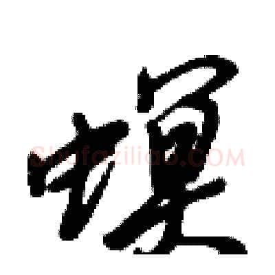 螟硬笔行书写法,摘自倪伟林硬笔书法字帖