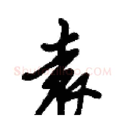 袁硬笔行书写法,摘自倪伟林硬笔书法字帖