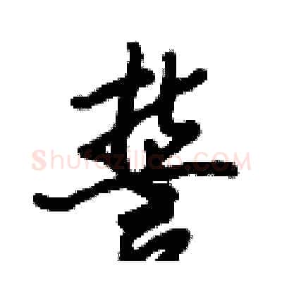 誓硬笔行书写法,摘自倪伟林硬笔书法字帖